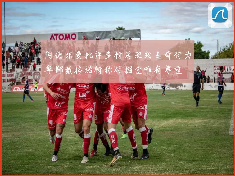 阿德尔曼批评多特恶犯约基奇行为卑鄙戴格诺特称对掘金唯有尊重