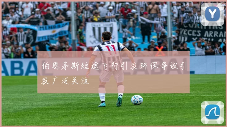 伯恩茅斯短途飞行引发环保争议引发广泛关注