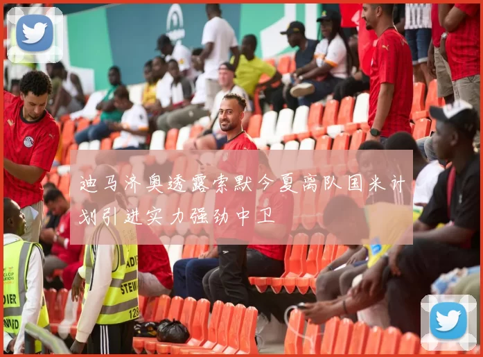 迪马济奥透露索默今夏离队国米计划引进实力强劲中卫