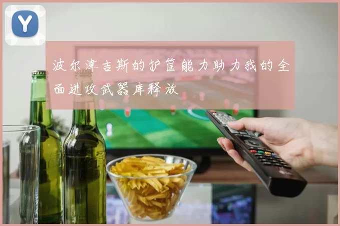 波尔津吉斯的护筐能力助力我的全面进攻武器库释放