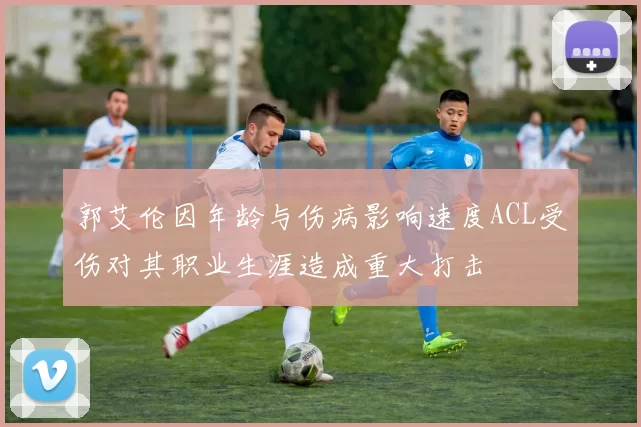 郭艾伦因年龄与伤病影响速度ACL受伤对其职业生涯造成重大打击