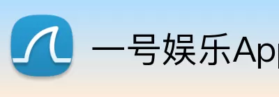一号娱乐App Logo